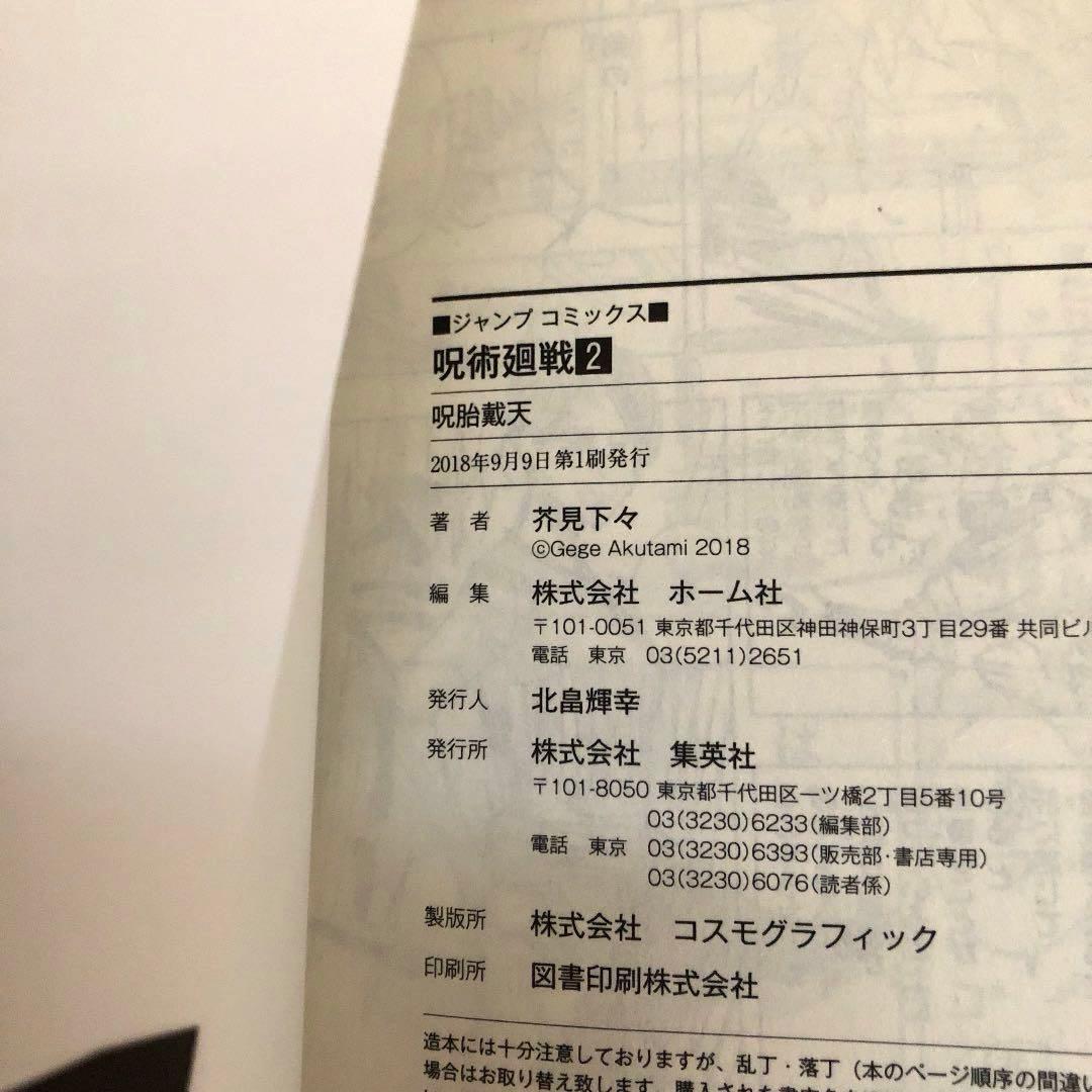 【本日限定値下げ】呪術廻戦 0～4巻 5冊セット 【4冊初版】 帯・ジャンパラ付