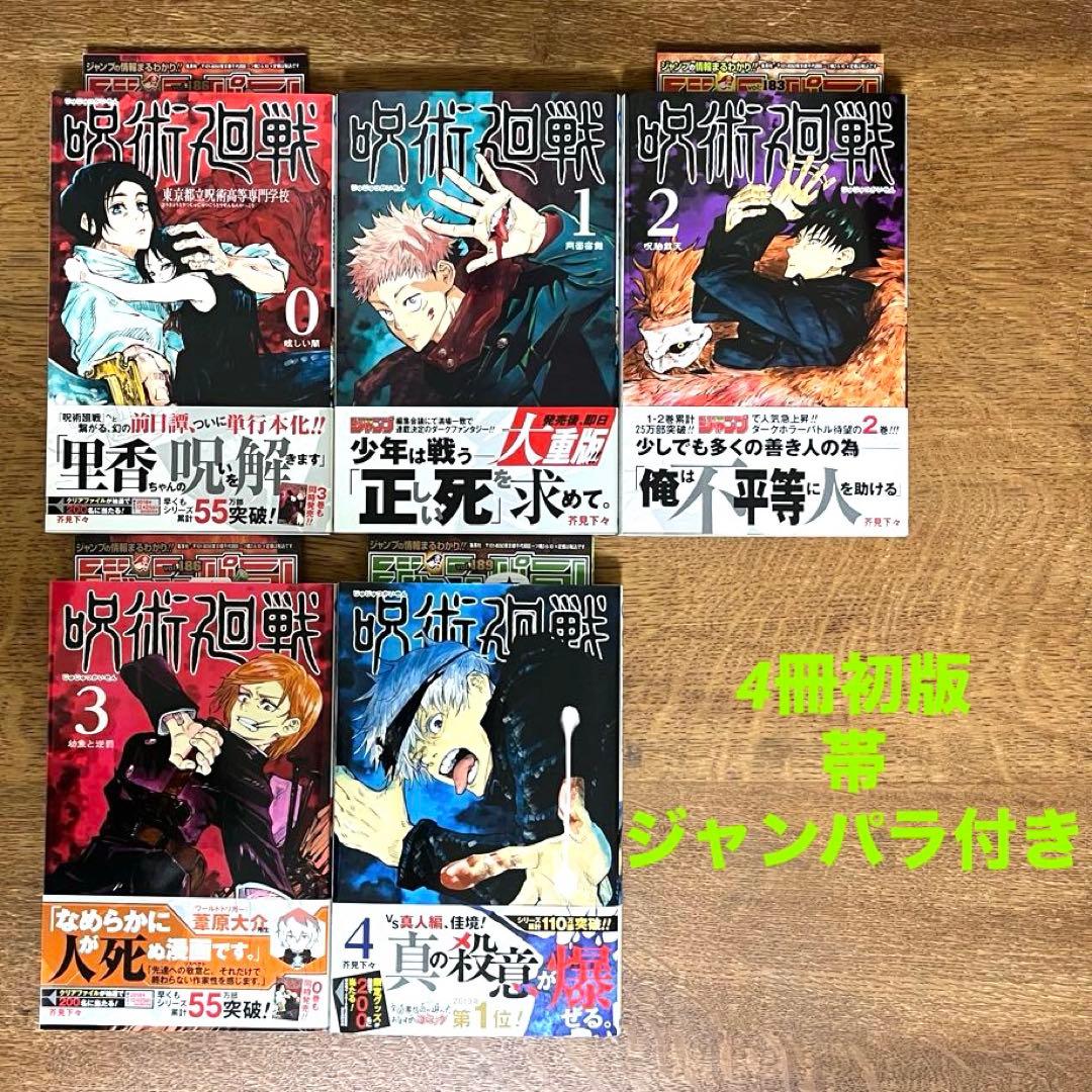 【本日限定値下げ】呪術廻戦 0～4巻 5冊セット 【4冊初版】 帯・ジャンパラ付