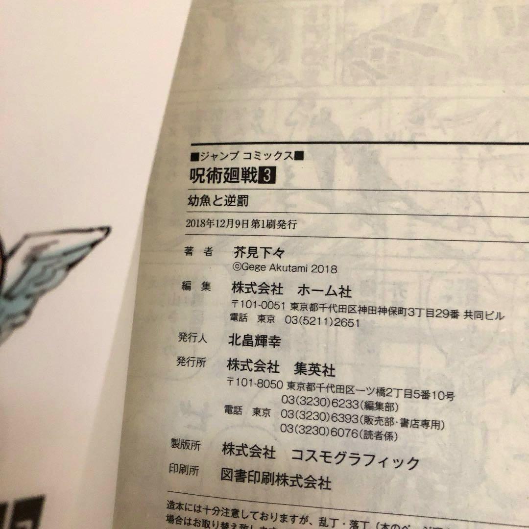 【本日限定値下げ】呪術廻戦 0～4巻 5冊セット 【4冊初版】 帯・ジャンパラ付