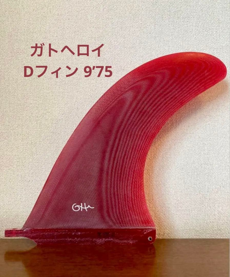 【希少品】 ガトヘロイ Dフィン 9’75 チェリー