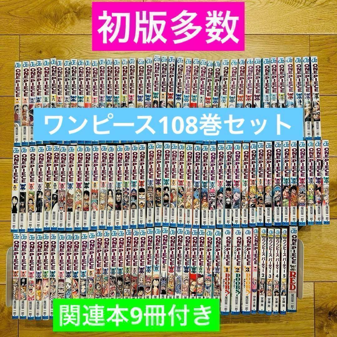079 ワンピース ONE PIECE 108巻 セット 関連本9冊付き
