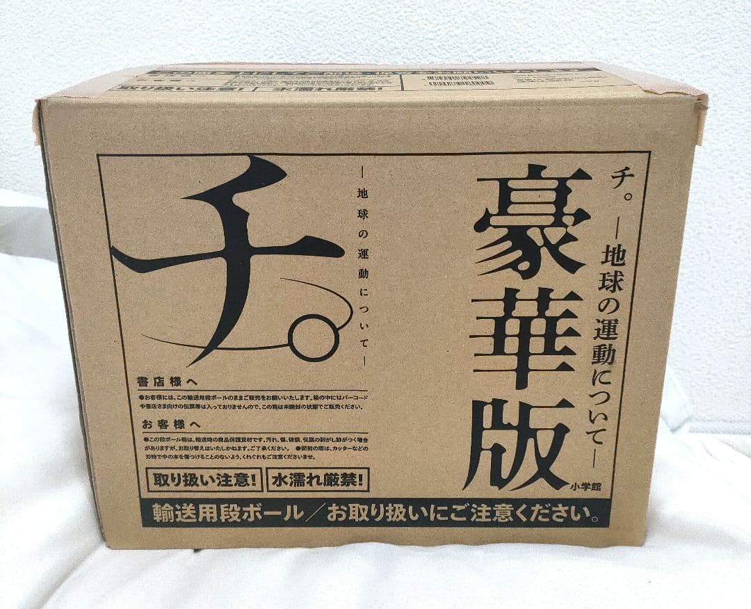 チ。地球の運動について 豪華版 美品