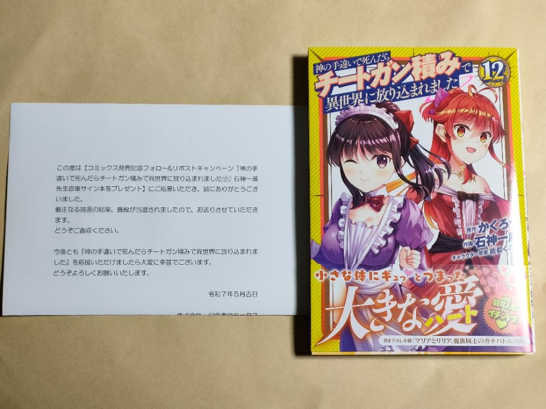 【*ル様 サイン本 神の手違いで死んだらチートガン積みで異世界に放り込まれました
