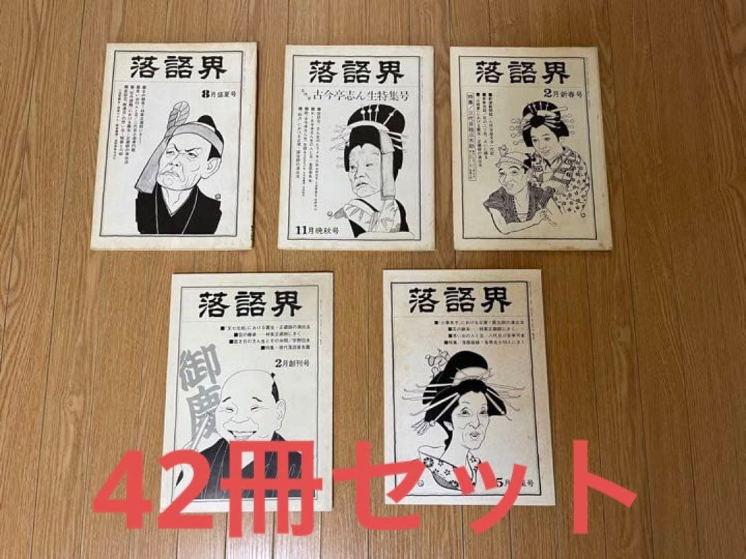 ◎値下げ◎ 季刊[落語界] 創刊号〜終刊号 全42冊セット