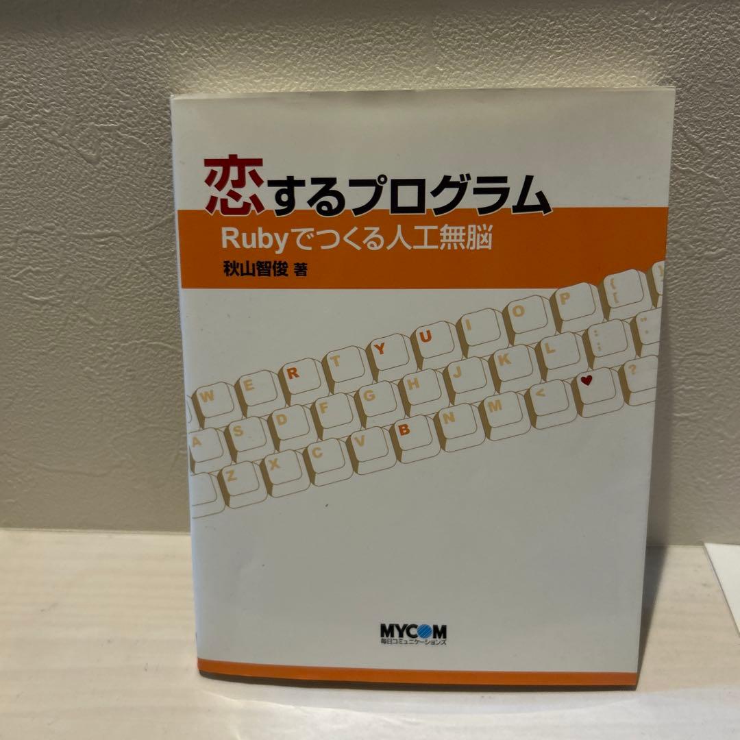 恋するプログラム Rubyでつくる人工無脳