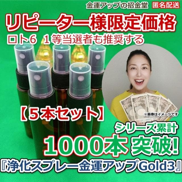 【５本セット】リピーター様限定価格『浄化スプレー金運アップGold3』5027