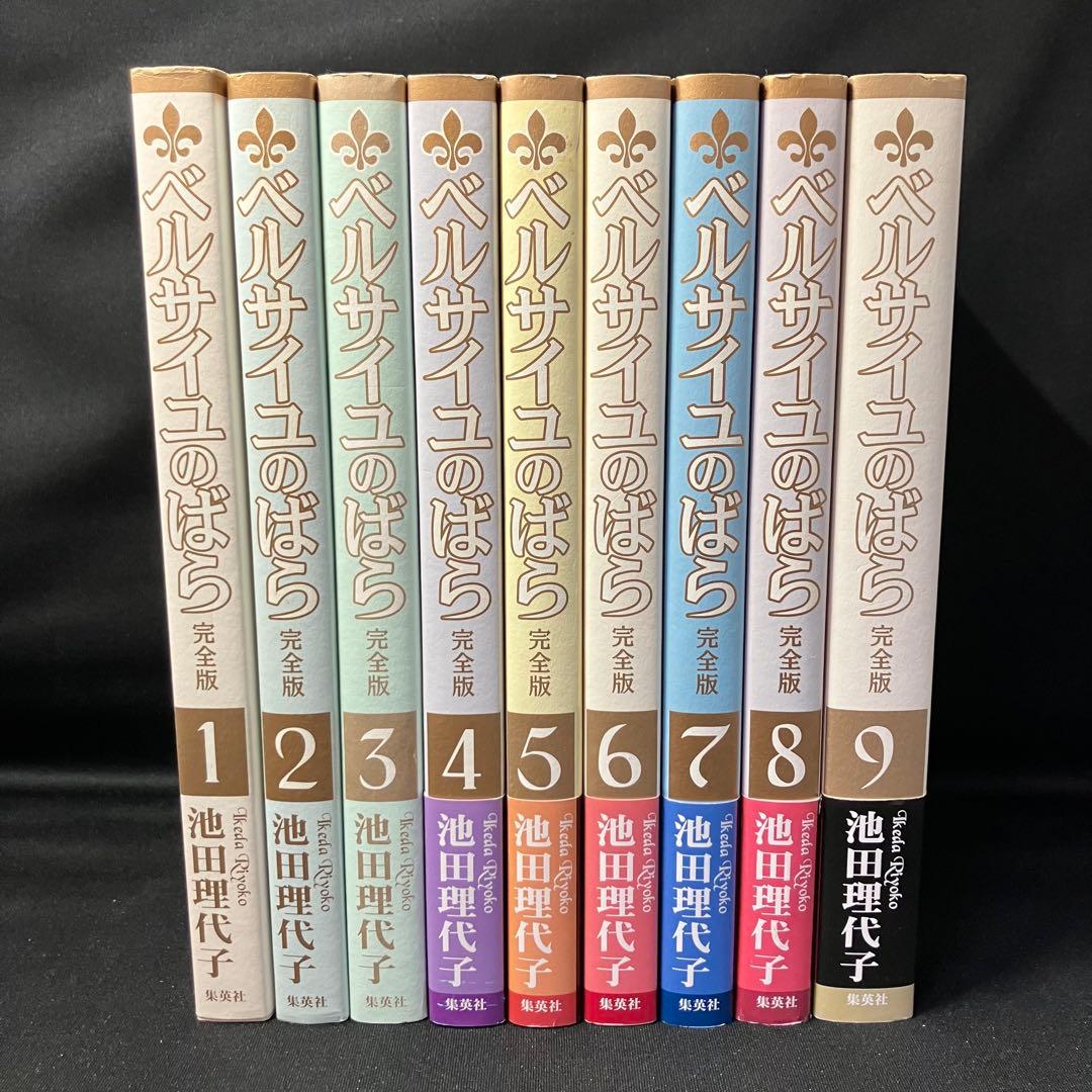 【全巻セット】ベルサイユのばら(完全版)全9巻セット！