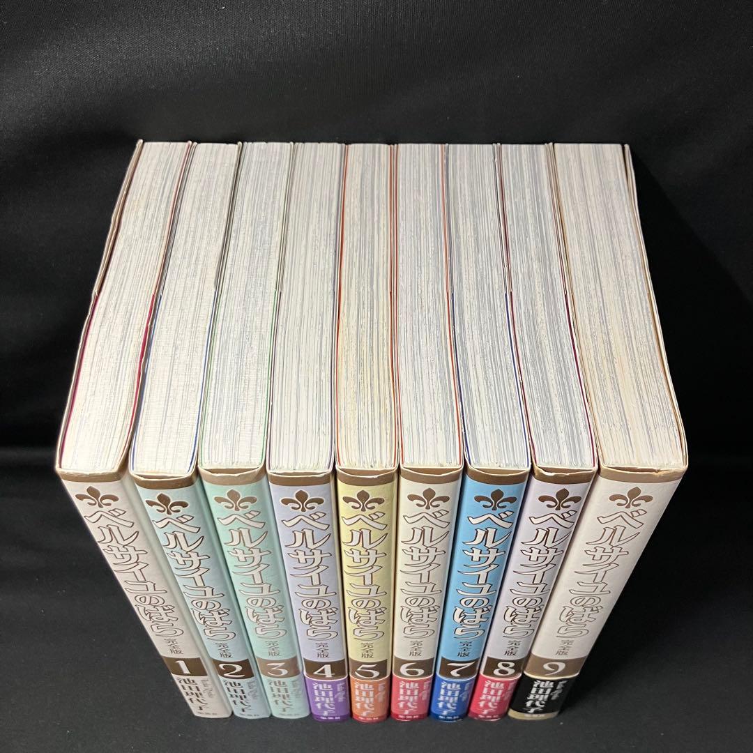 【全巻セット】ベルサイユのばら(完全版)全9巻セット！