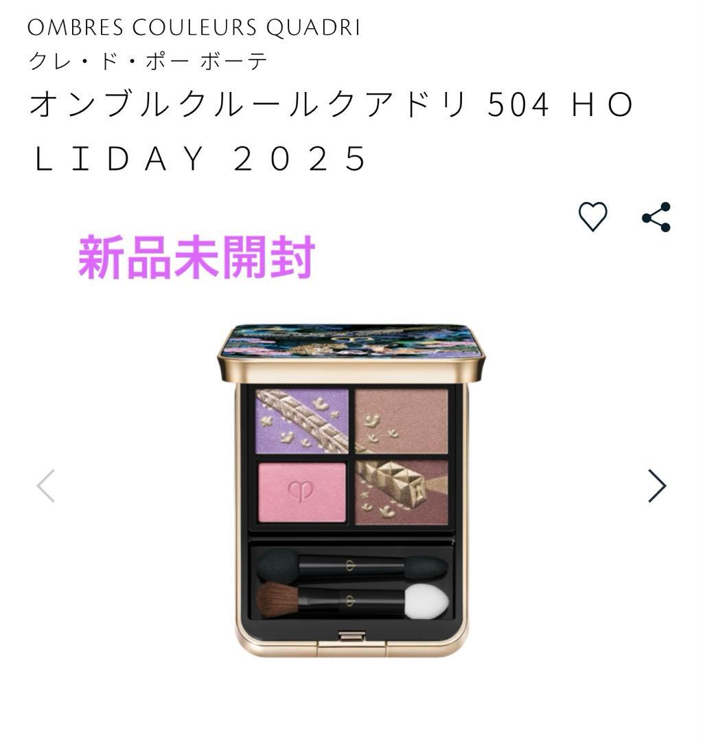 【新品未開封】クレドポーボーテ クレドポー オンブルクルールクアドリ 504