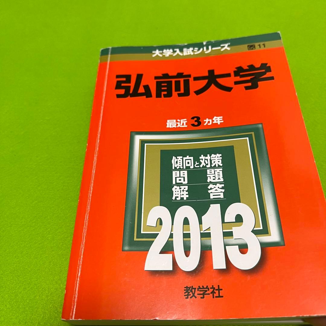 赤本　弘前大学　医学部　1996年～2021年 26年分