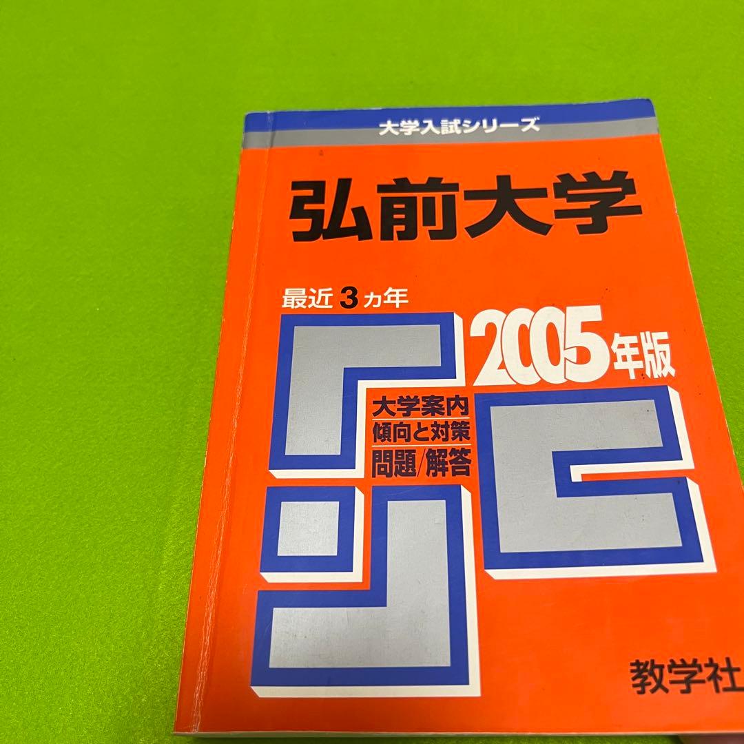 赤本　弘前大学　医学部　1996年～2021年 26年分