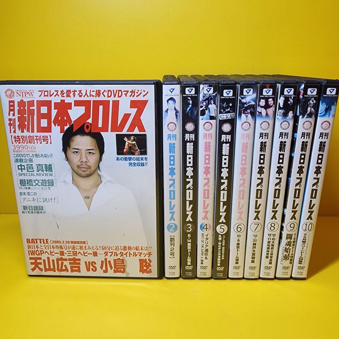 新品ケース交換済み　月刊 新日本プロレス 1～10 [DVD]10巻セット