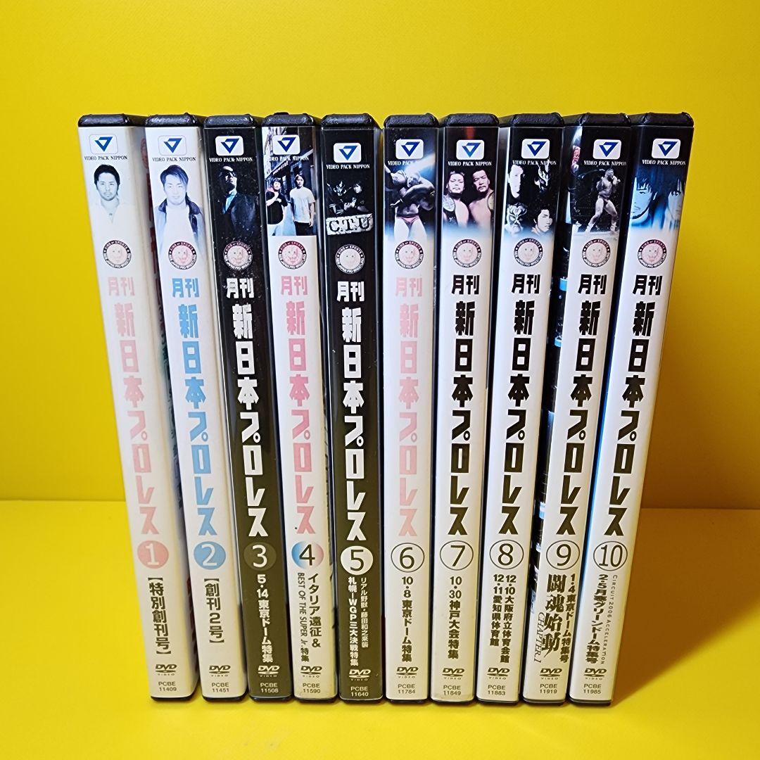 新品ケース交換済み　月刊 新日本プロレス 1～10 [DVD]10巻セット
