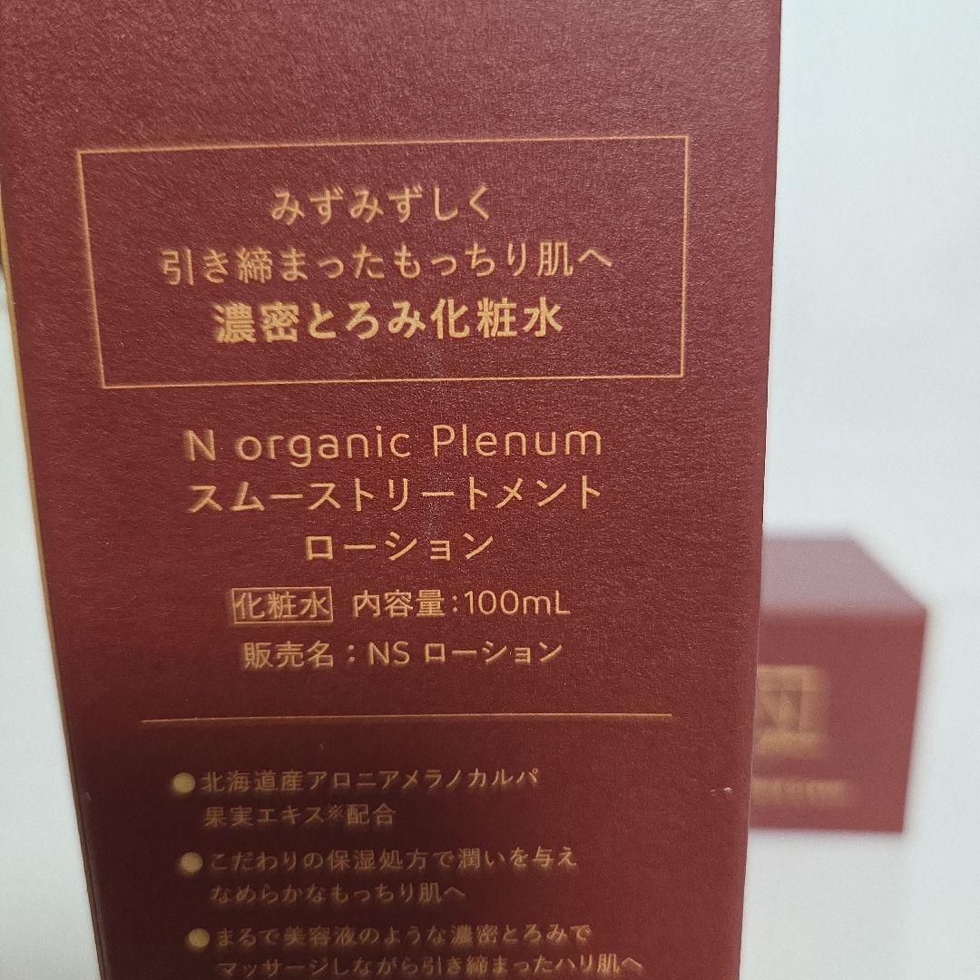 N organic Plenum スムーストリートメントローション 他2点