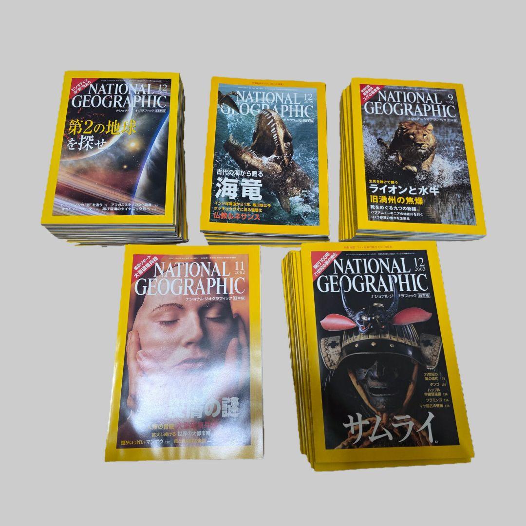 ナショナルジオグラフィック　日本版　57冊セット　まとめ売り