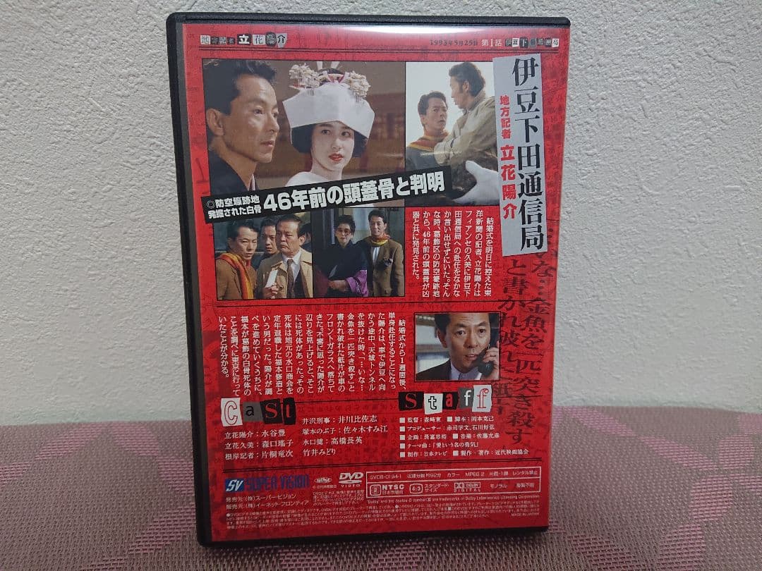 地方記者 立花陽介 DVD-BOX〈4枚組〉水谷豊