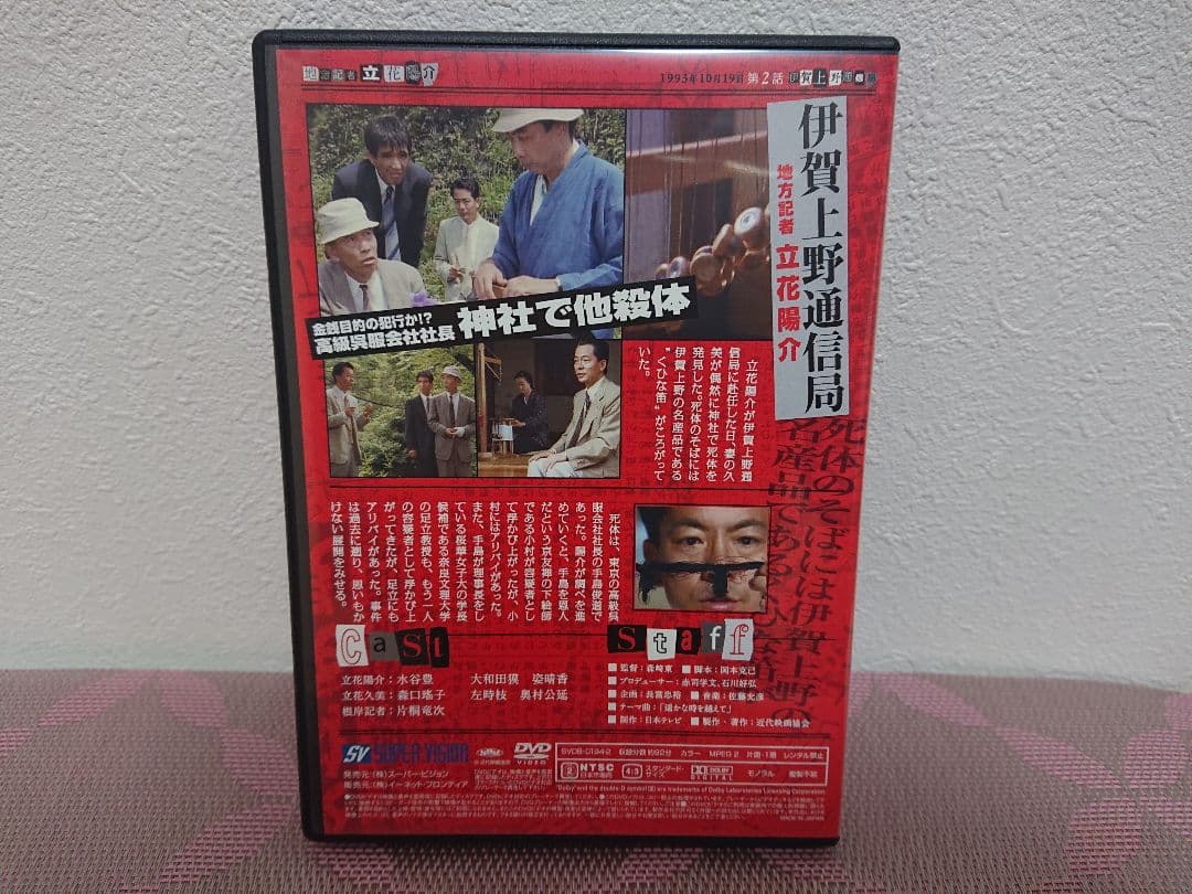 地方記者 立花陽介 DVD-BOX〈4枚組〉水谷豊