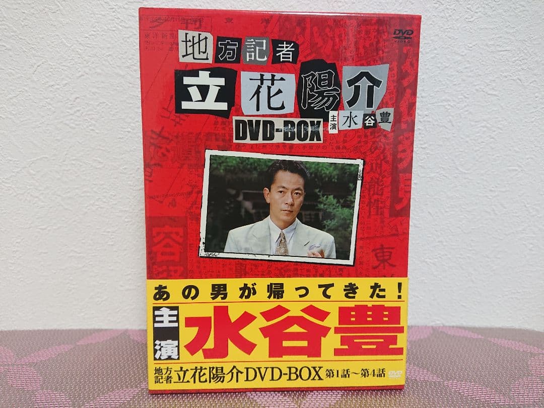 地方記者 立花陽介 DVD-BOX〈4枚組〉水谷豊