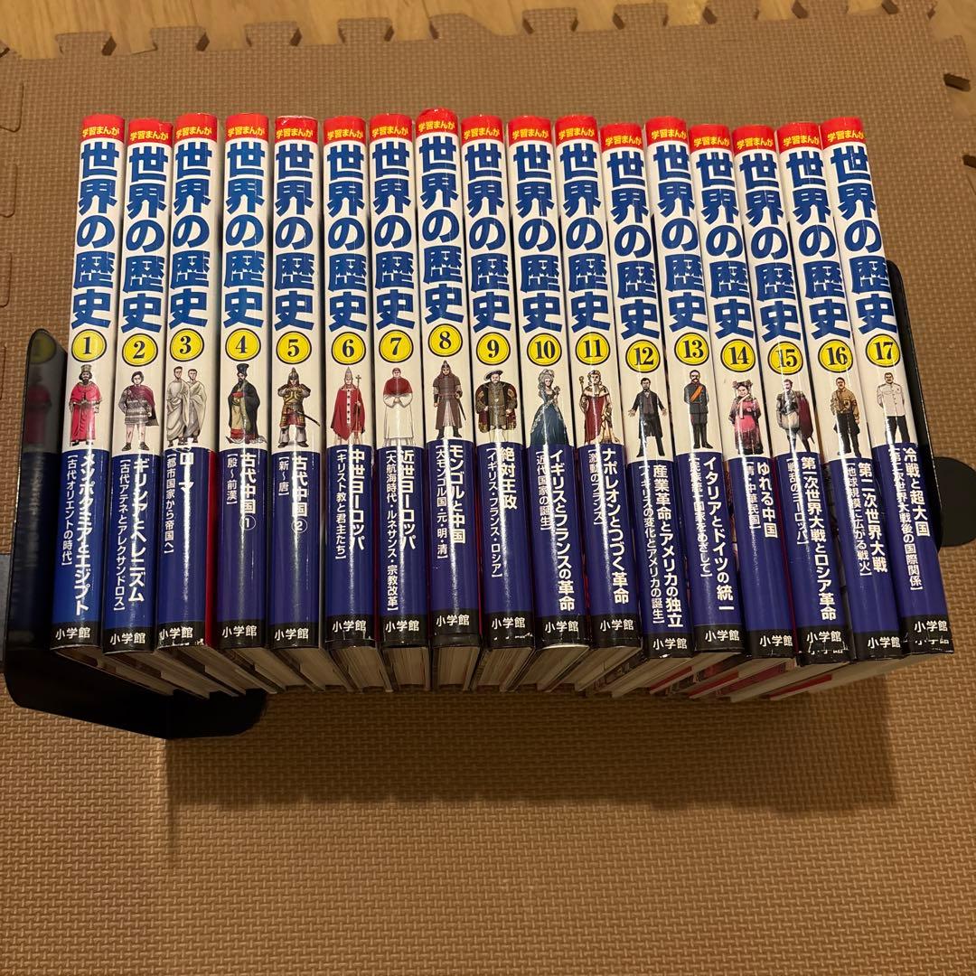 小学館版学習まんが世界の歴史　全17巻セット(全巻セット)