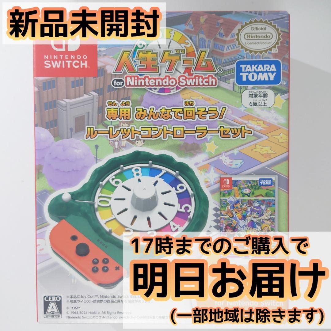 Switch 人生ゲーム専用みんなで回そう! ルーレットコントローラーセット