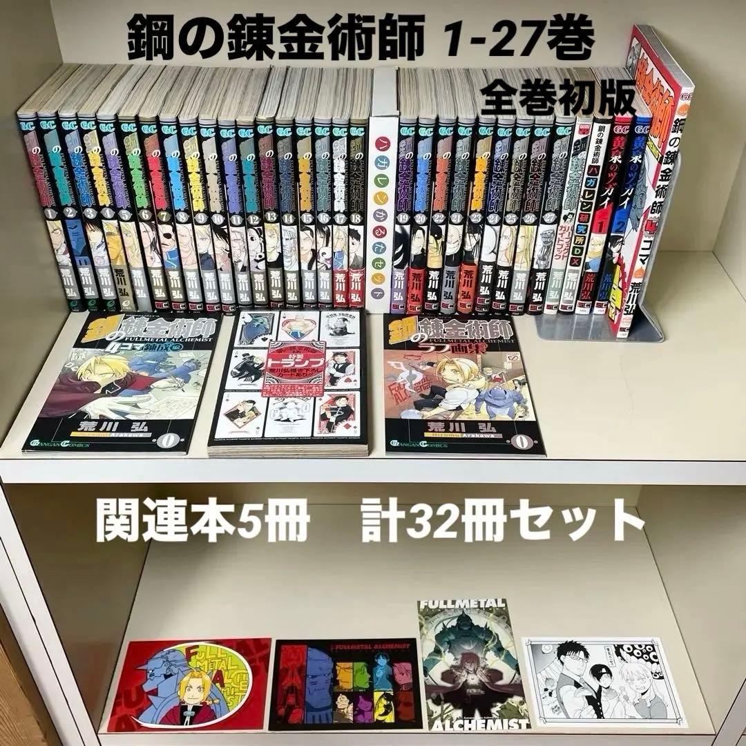 鋼の錬金術師 1-27 全巻初版 特装版 トランプ かるた 荒川 弘 関連本5冊