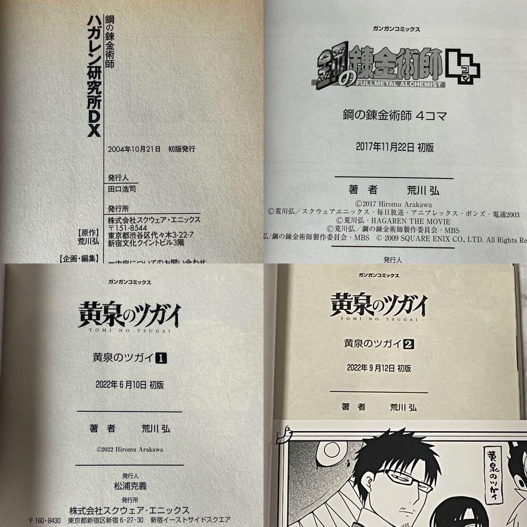 鋼の錬金術師 1-27 全巻初版 特装版 トランプ かるた 荒川 弘 関連本5冊