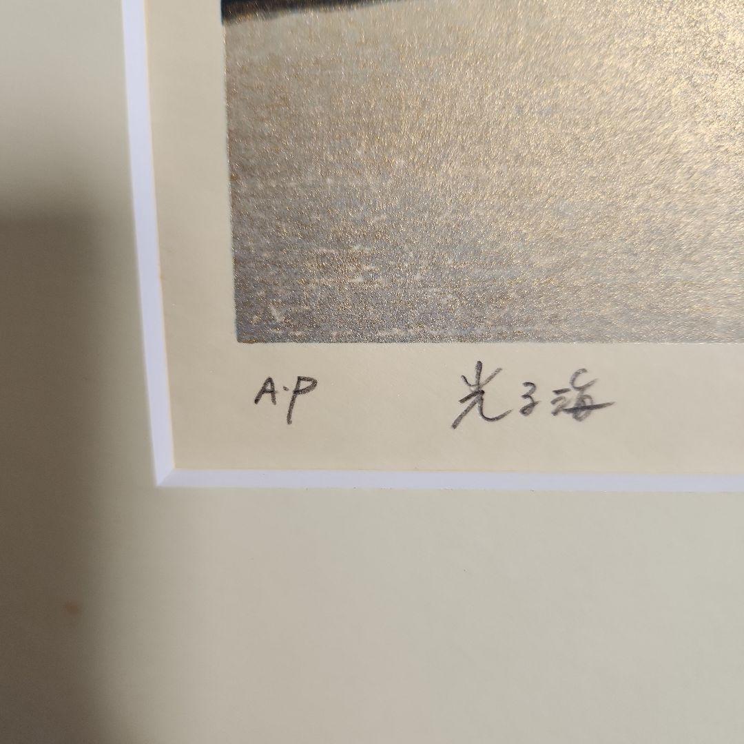 木版画‥牧野宗則‥光る海