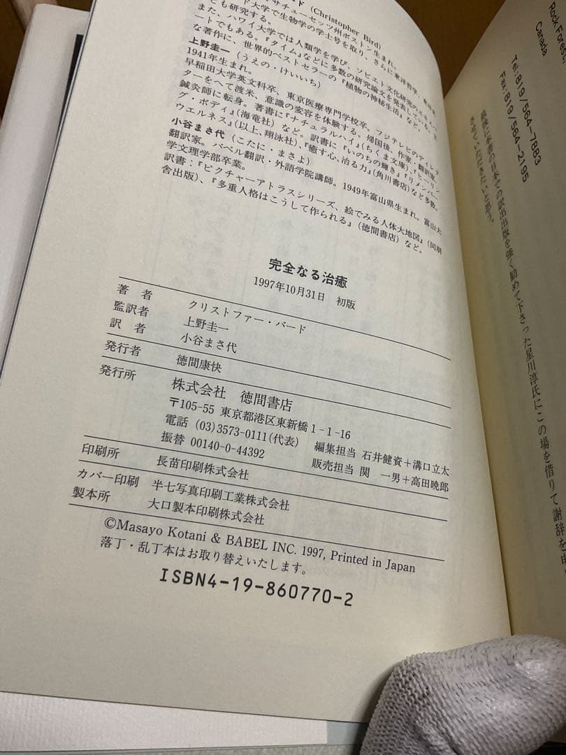 【絶版・初版本】ガストン・ネッサンのソマチッド新生物学 完全なる治癒