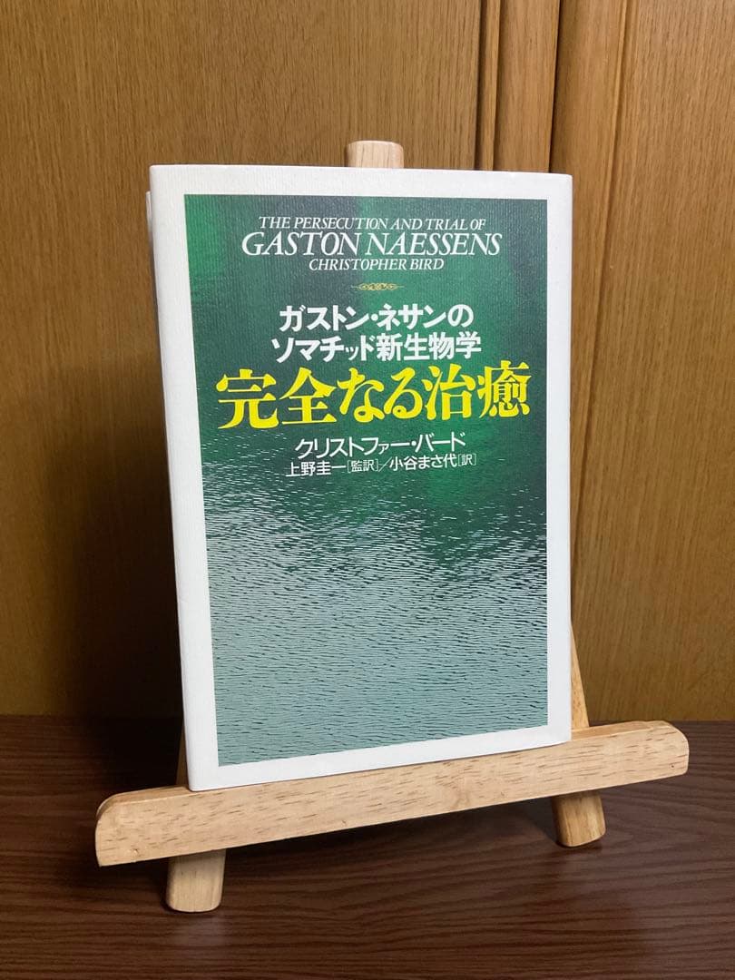 【絶版・初版本】ガストン・ネッサンのソマチッド新生物学 完全なる治癒