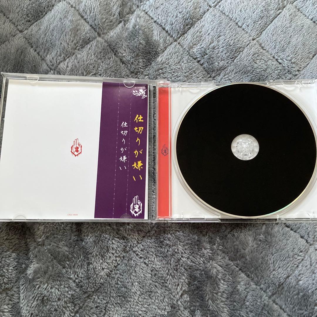 -真天地開闢集団-ジグザグ ／ 仕切りが嫌い