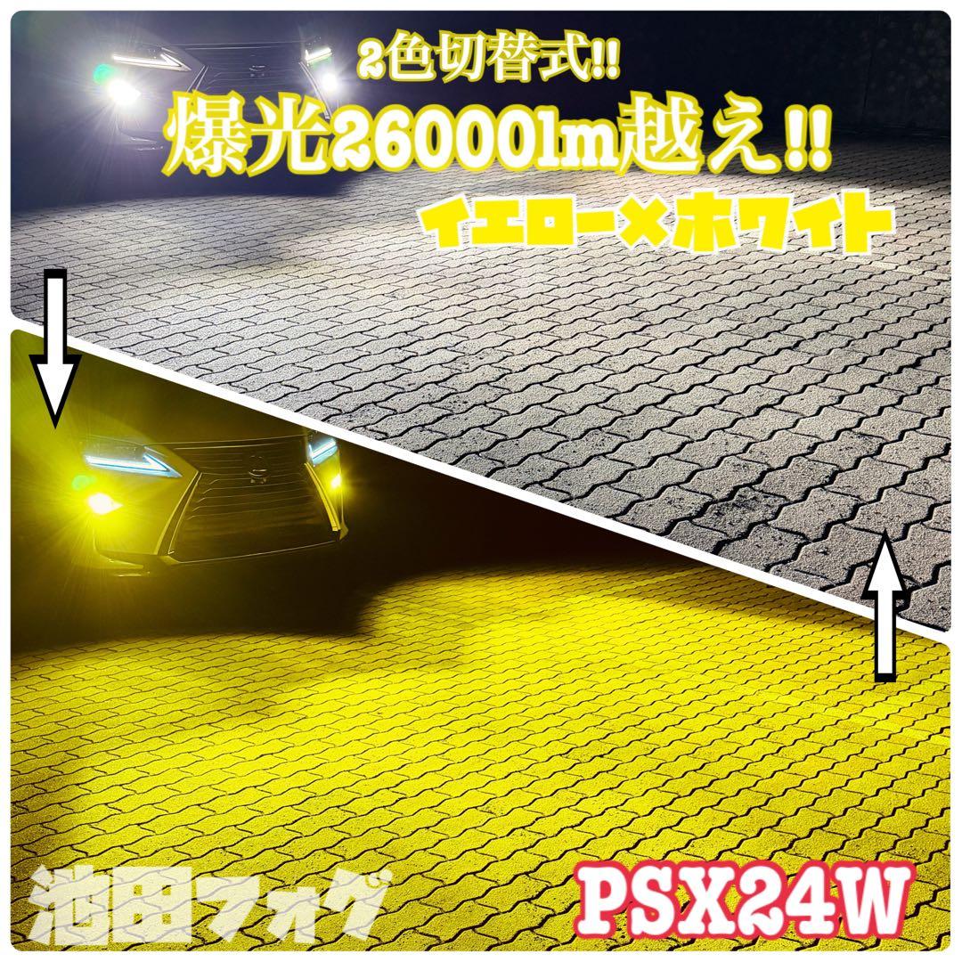 爆光26000lm!! PSX24W 86 イエロー2色切り替えフォグランプ!
