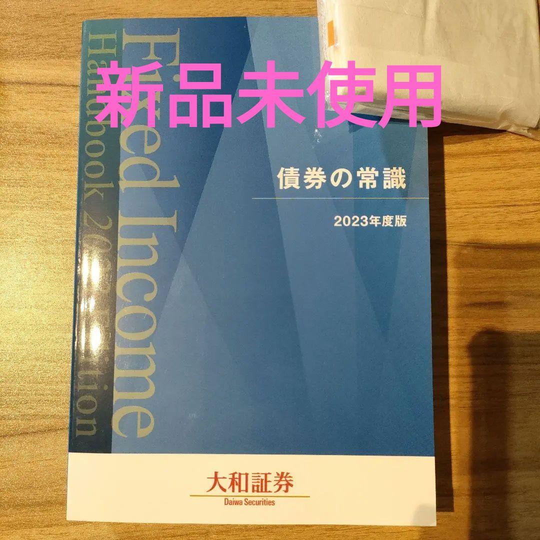 【非売品】債券の常識　2023年度版　大和証券