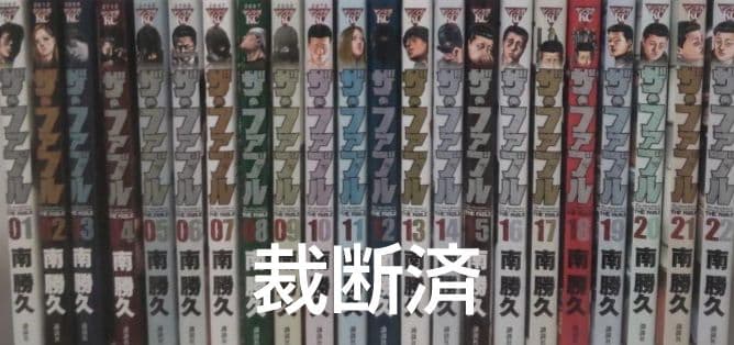 【裁断済】ザ・ファブル　全巻