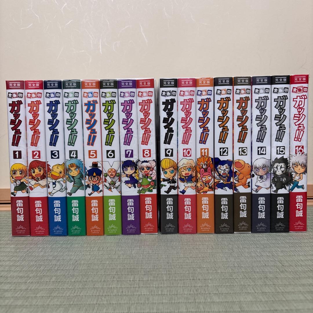 金色のガッシュ!! 完全版 全16巻セット　特典キラキラシール付き