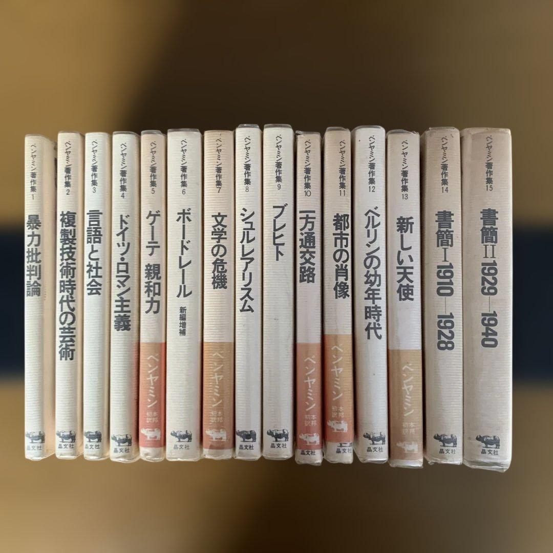 ベンヤミン著作集　全15巻セット