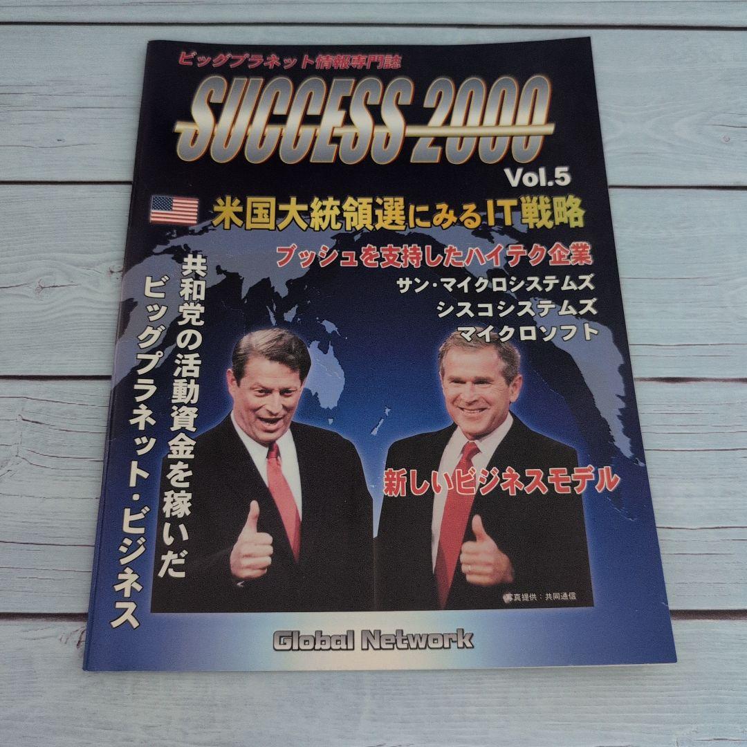 ビジネス・経済 SUCCESS 2000 VOL.5