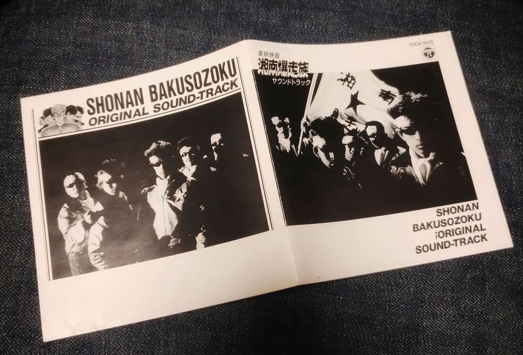 湘南爆走族 1987年 オリジナルサウンドトラック CD