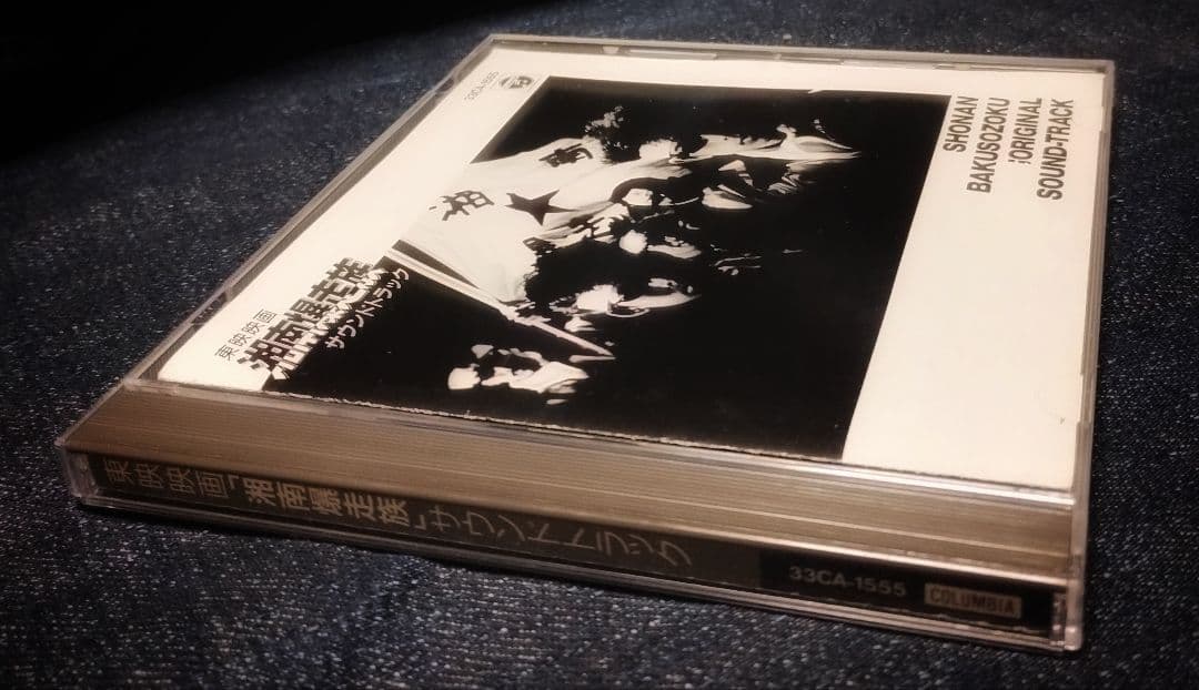 湘南爆走族 1987年 オリジナルサウンドトラック CD