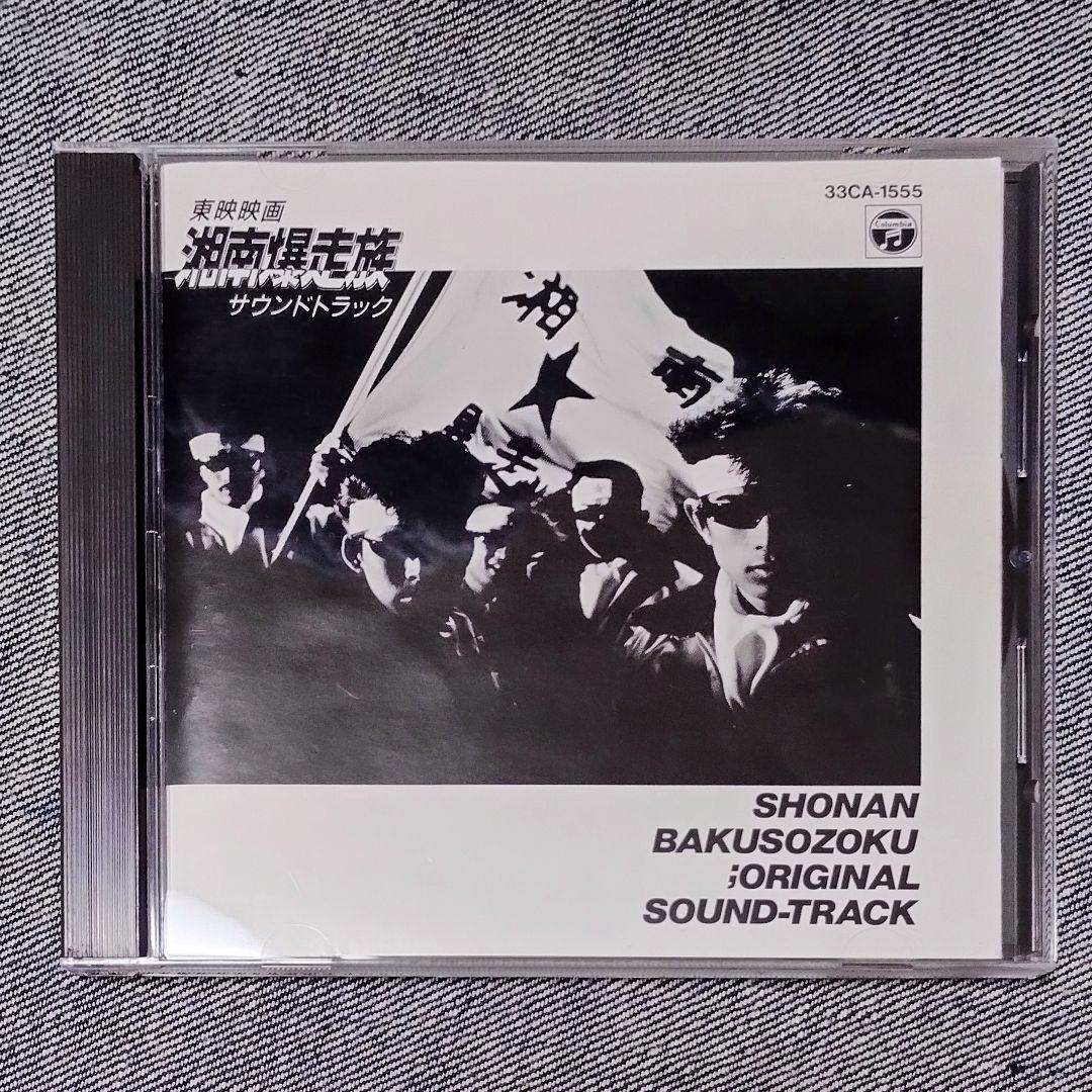 湘南爆走族 1987年 オリジナルサウンドトラック CD