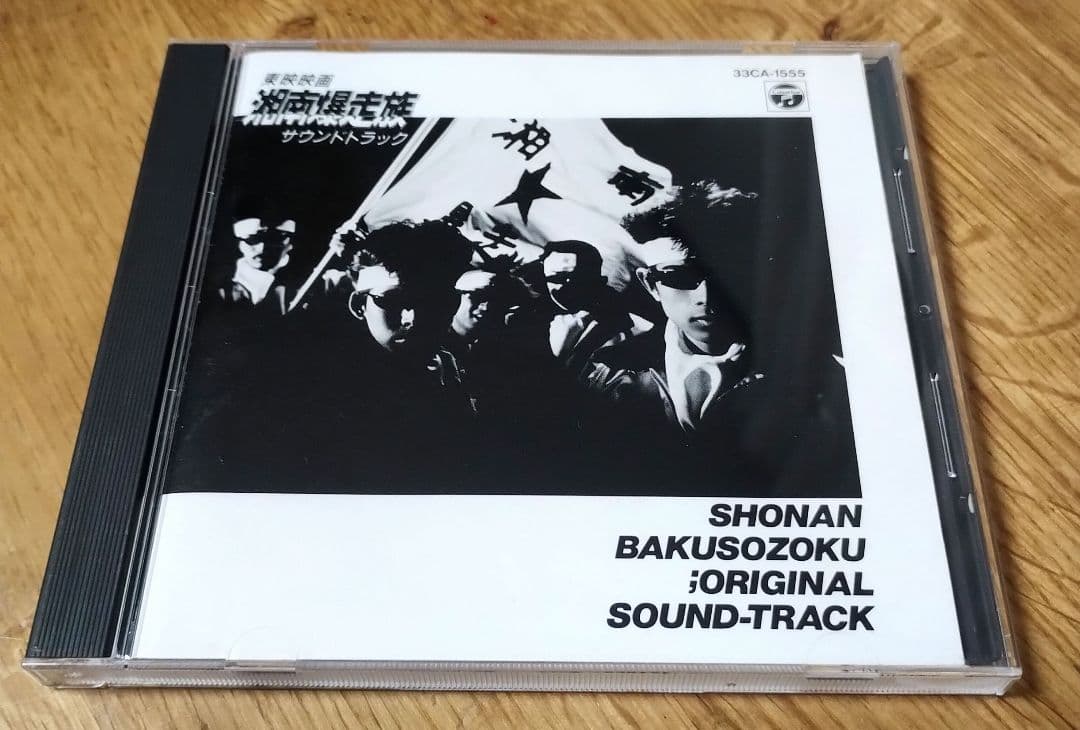 湘南爆走族 1987年 オリジナルサウンドトラック CD