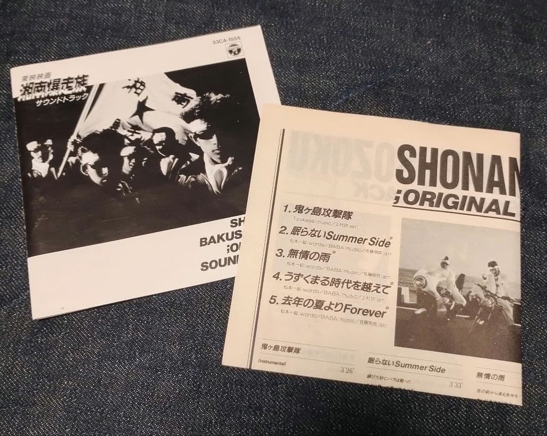 湘南爆走族 1987年 オリジナルサウンドトラック CD