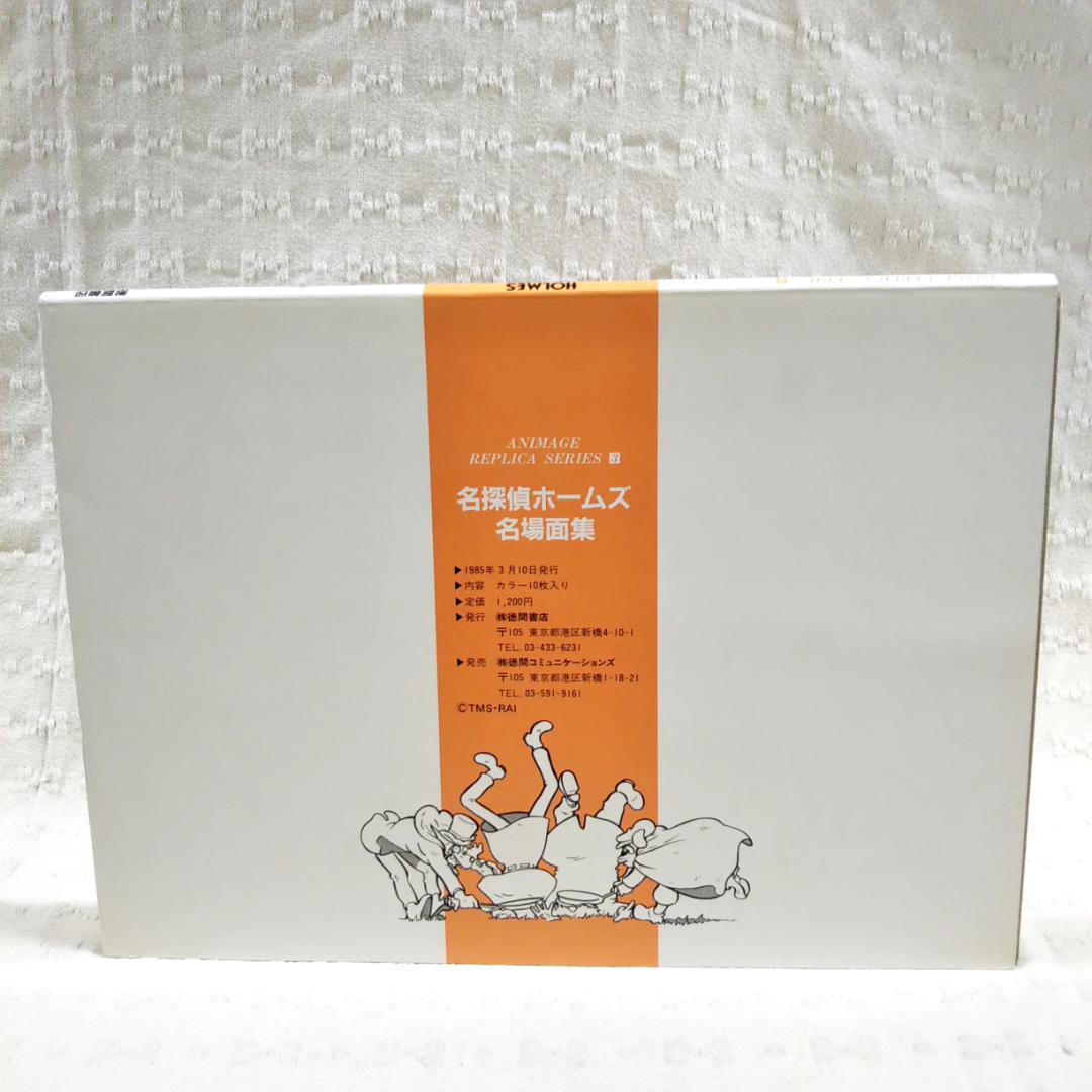 【匿名配送】稀少 名探偵ホームズ名場面集 アニメージュレプリカシリーズ3 状態良