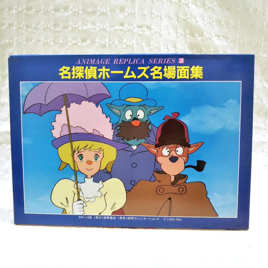 【匿名配送】稀少 名探偵ホームズ名場面集 アニメージュレプリカシリーズ3 状態良