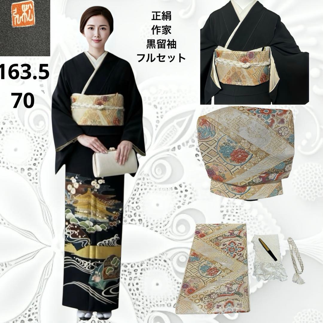 未使用近い　美品　袷　正絹　作家物　落款　五つ紋　黒留袖　フルセット