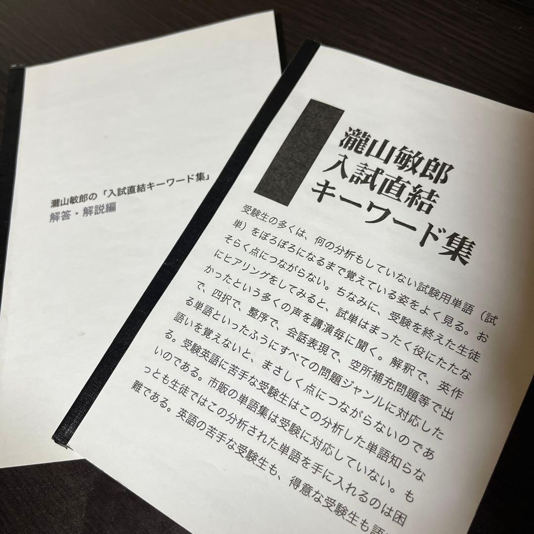 入試直結キーワード集　滝山敏郎　受験英語 DVD テキスト 絶版