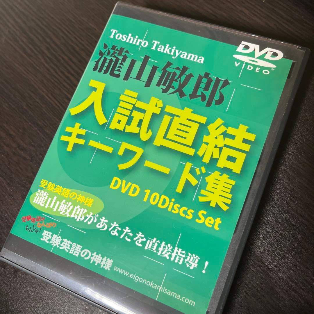 入試直結キーワード集　滝山敏郎　受験英語 DVD テキスト 絶版