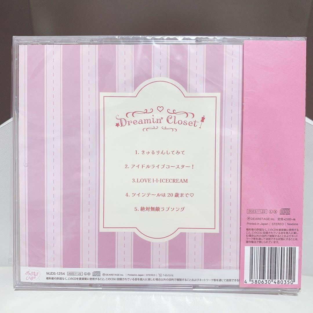新品未開封CD「Dreamin' Closet」きゅるりんってしてみて
