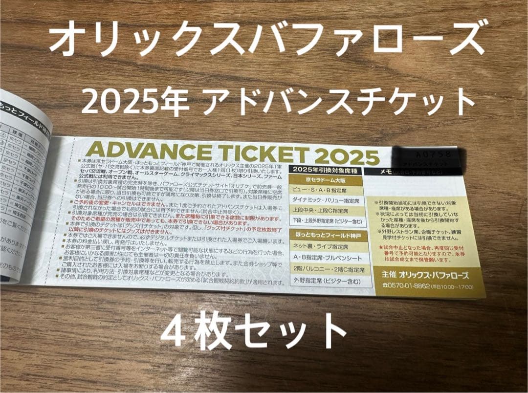 オリックスバファローズ 2025年 アドバンスチケット 4枚セット