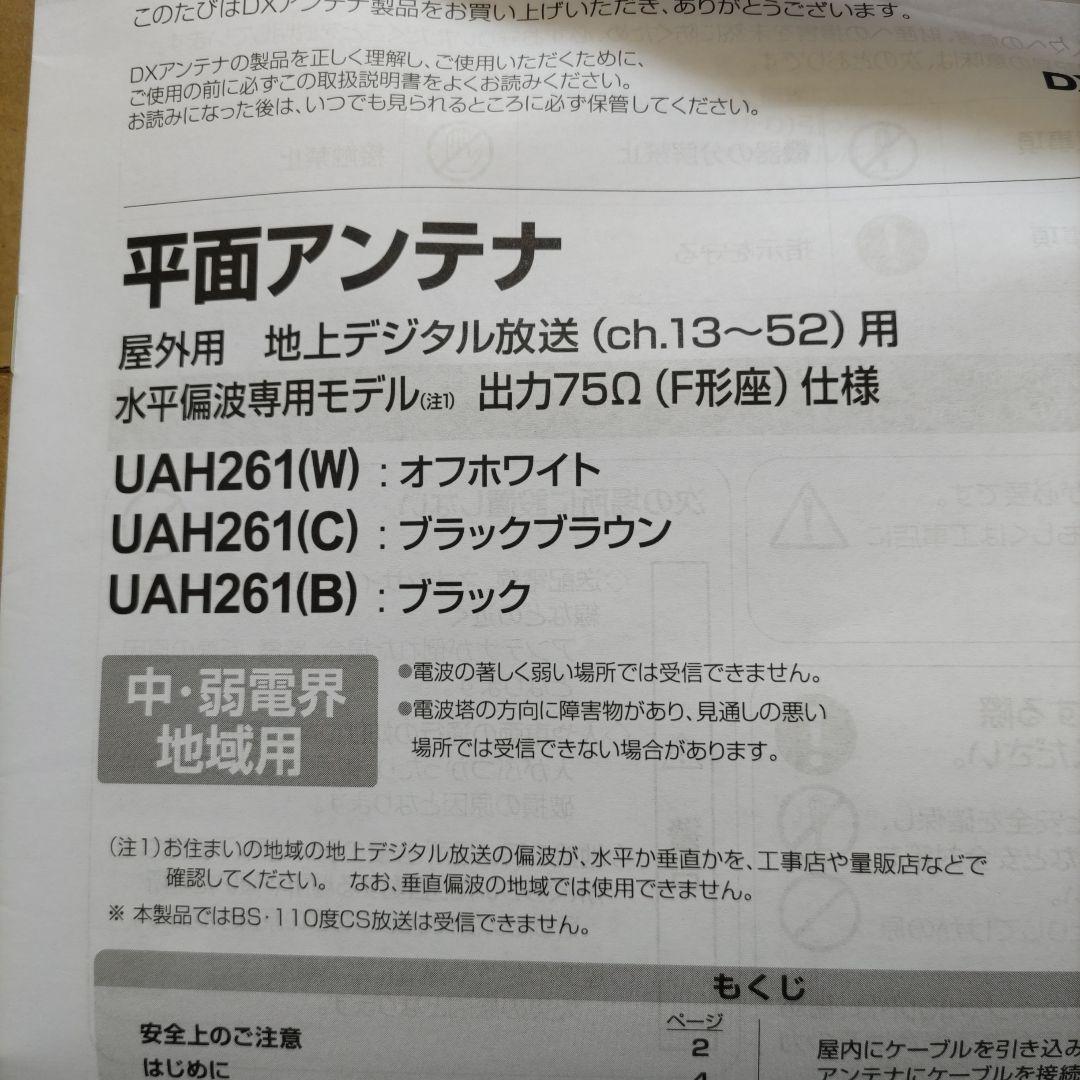 テレビアンテナ　UAH261 W