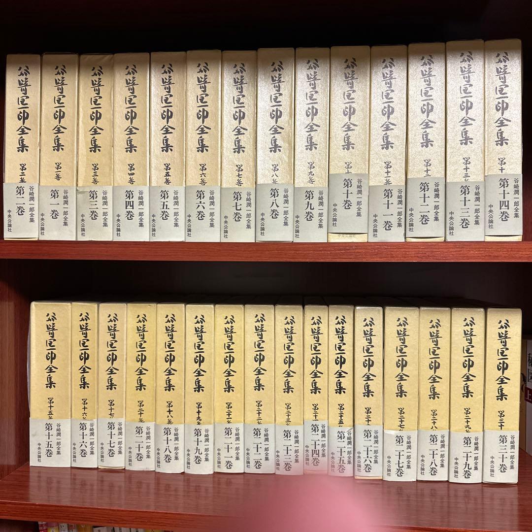 「谷崎潤一郎全集」全集30巻